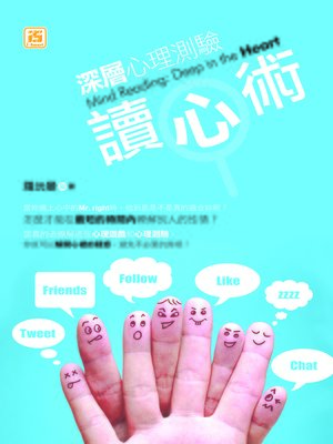 cover image of 深層心理測驗讀心術